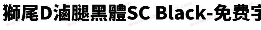 獅尾D滷腿黑體SC Black字体转换